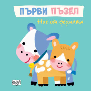 Първи пъзел: Ние от фермата (Весели стихотворения и пъстри илюстрации с по един прорязан елемент)