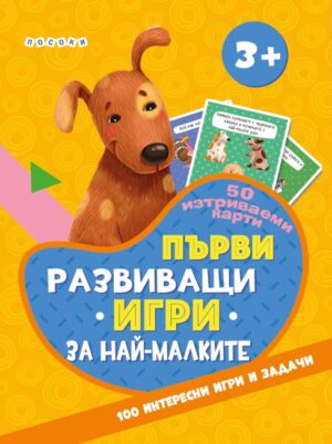 Първи развиващи игри за най-малките