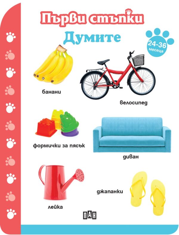 Първи стъпки: Думите (24-36 месеца)