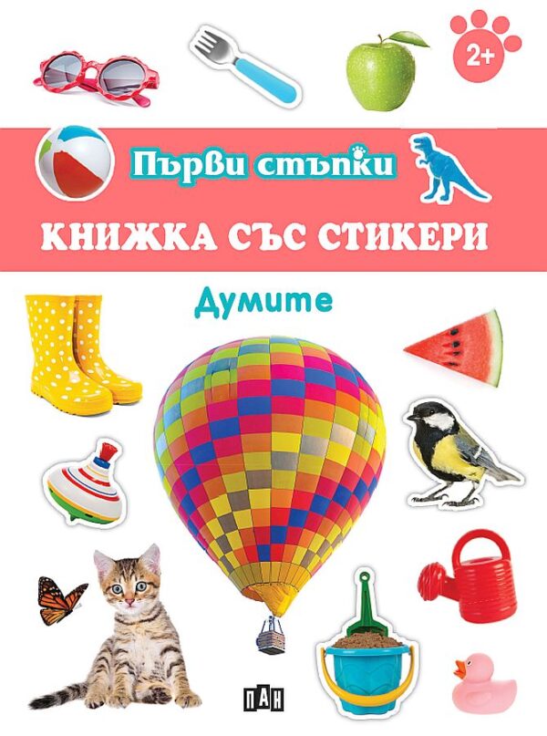 Първи стъпки: Думите - книжка със стикери