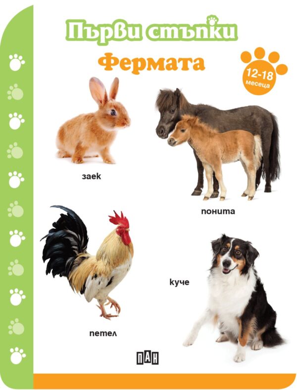 Първи стъпки: Фермата (12-18 месеца)