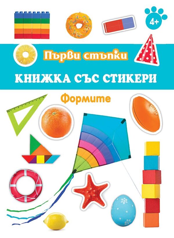 Първи стъпки: Формите - книжка със стикери
