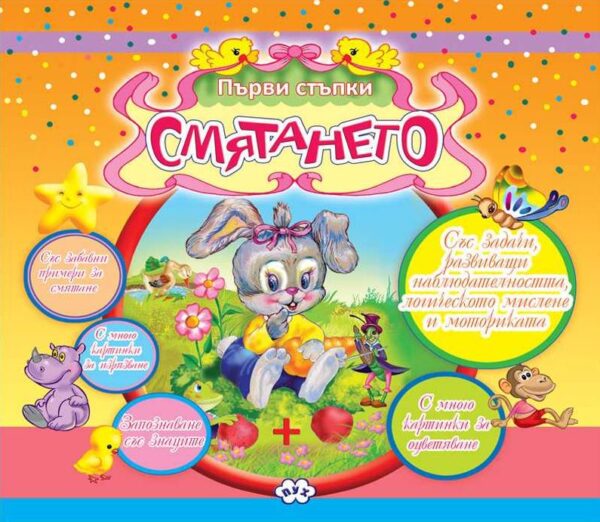 Първи стъпки: Смятането