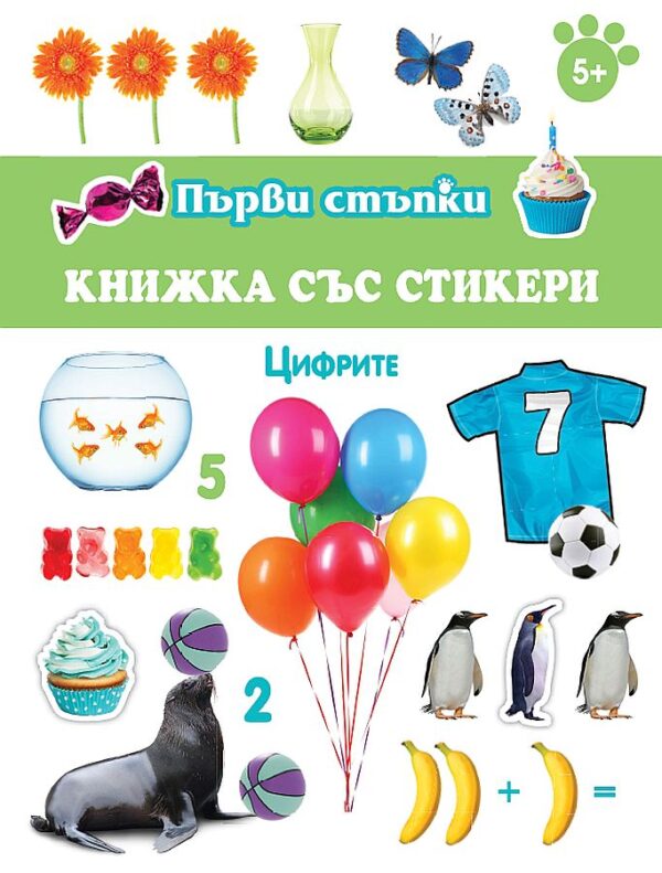 Първи стъпки: Цифрите - книжка със стикери
