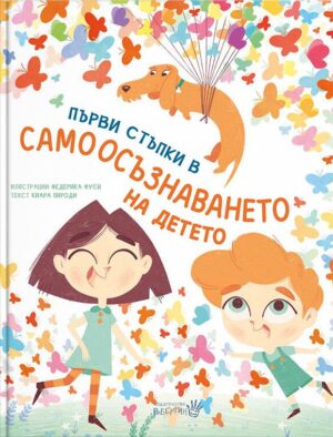 Първи стъпки в самоосъзнаването на детето