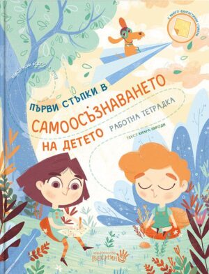 Първи стъпки в самоосъзнаването на детето (работна тетрадка)