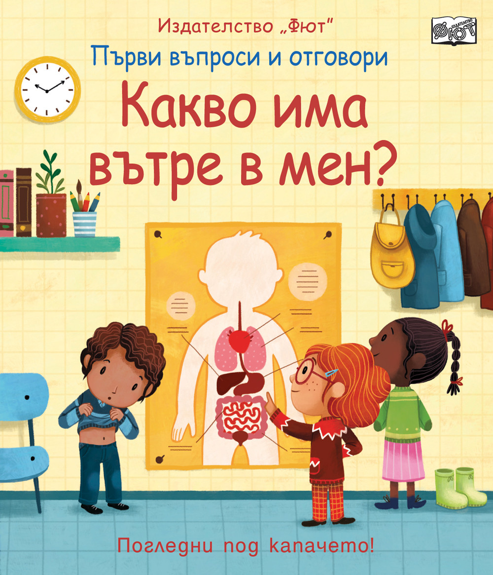 Първи въпроси и отговори: Какво има вътре в мен?