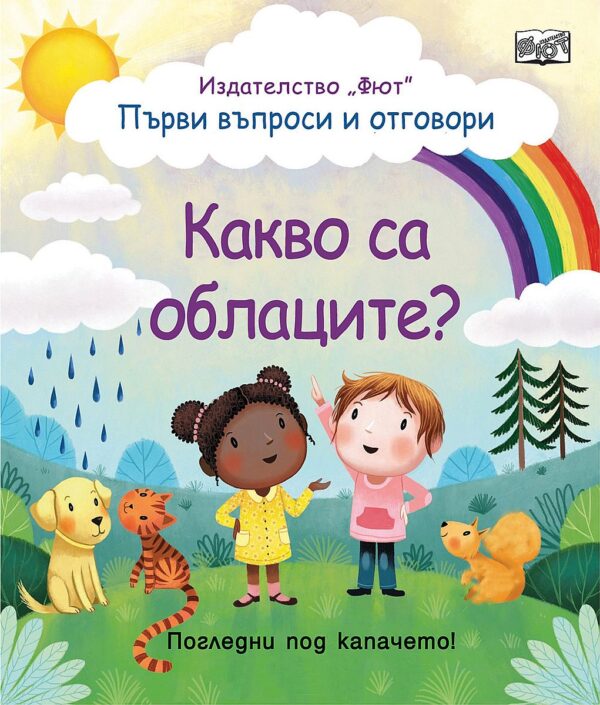 Първи въпроси и отговори: Какво са облаците?