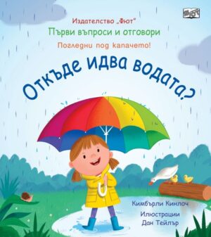 Първи въпроси и отговори: Откъде идва водата?