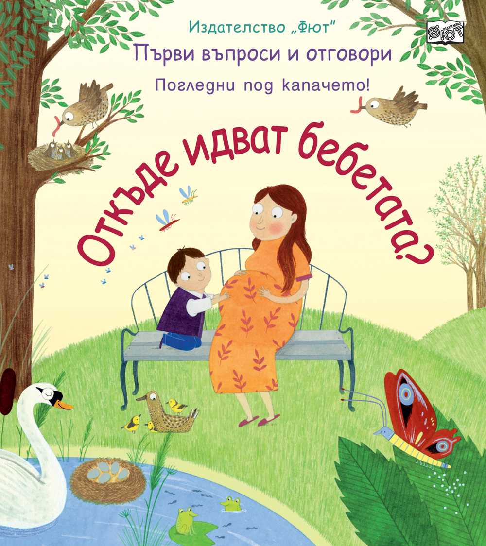 Първи въпроси и отговори: Откъде идват бебетата? (твърди корици)