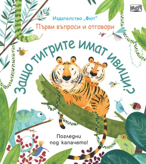 Първи въпроси и отговори: Защо тигрите имат ивици?