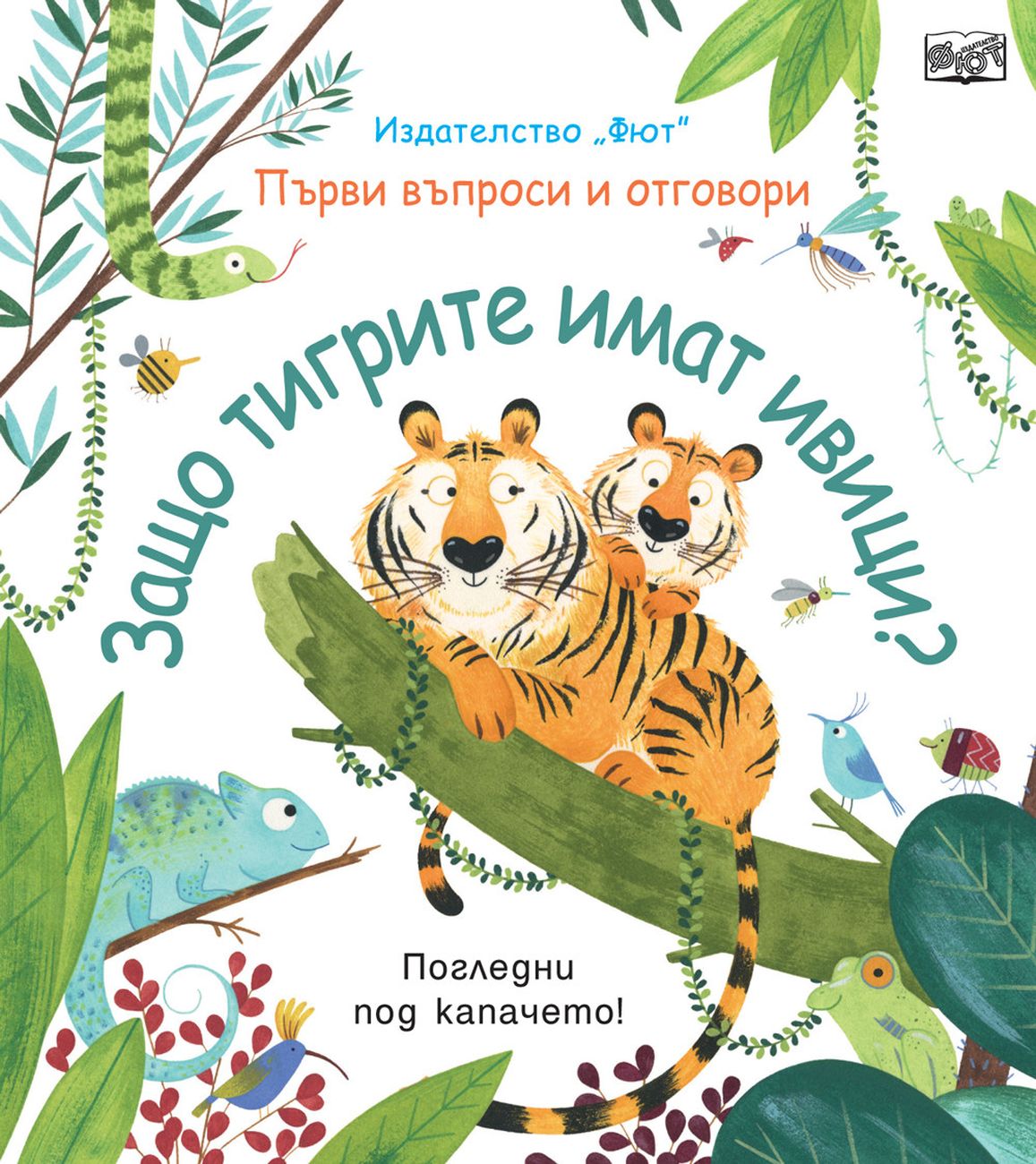 Първи въпроси и отговори: Защо тигрите имат ивици?