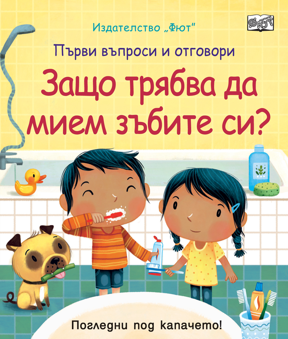 Първи въпроси и отговори: Защо трябва да мием зъбите си?