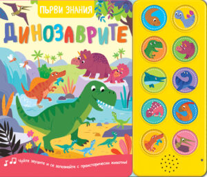 Първи знания: Динозаврите (книга със звуци)
