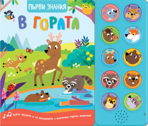 Първи знания: В гората (книга със звуци)