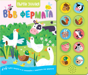 Първи знания: Във фермата (книга със звуци)
