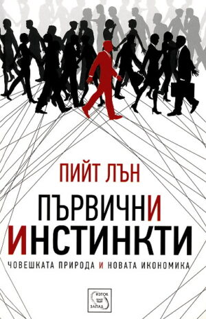 Първични инстинкти