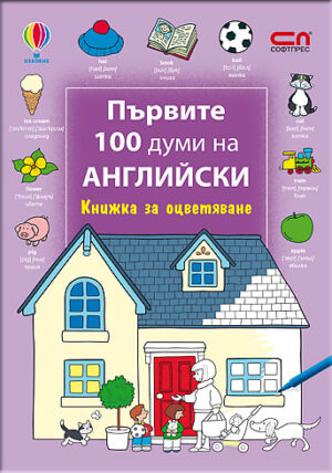 Първите 100 думи на английски: Книжка за оцветяване