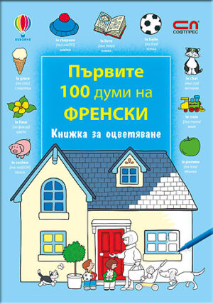 Първите 100 думи на френски: Книжка за оцветяване