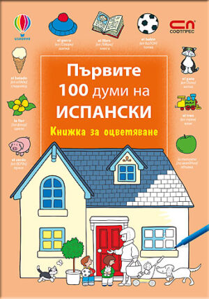 Първите 100 думи на испански: Книжка за оцветяване