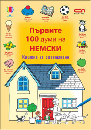 Първите 100 думи на немски: Книжка за оцветяване