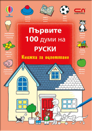 Първите 100 думи на руски: Книжка за оцветяване