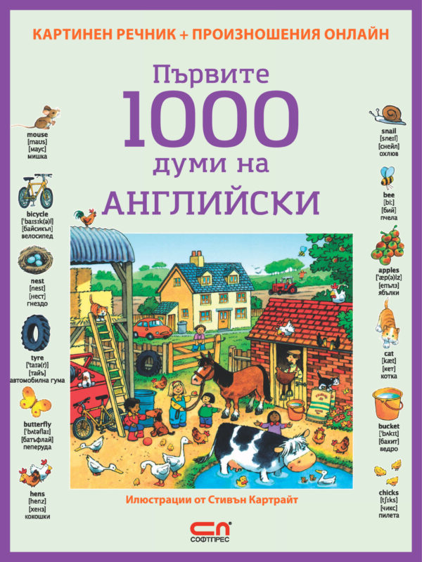 Първите 1000 думи на английски: Картинен речник + произношения онлайн