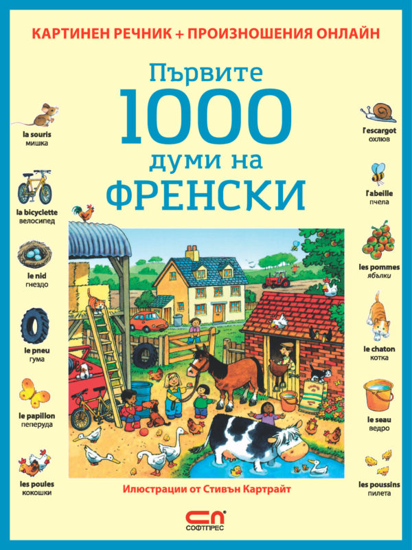 Първите 1000 думи на френски: Картинен речник + произношения  онлайн