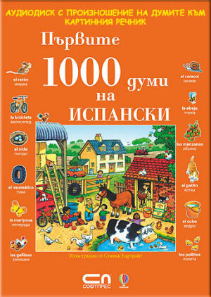Първите 1000 думи на испански (Аудио диск с произношенията на думите)