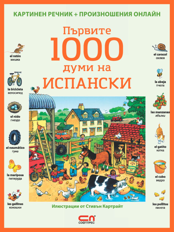 Първите 1000 думи на испански: Картинен речник + произношения онлайн