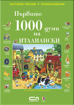 Първите 1000 думи на италиански: Картинен речник + произношения