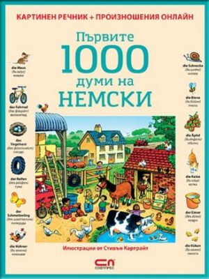 Първите 1000 думи на немски: Картинен речник + произношения