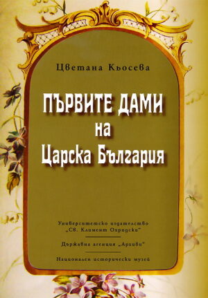 Първите дами на Царска България