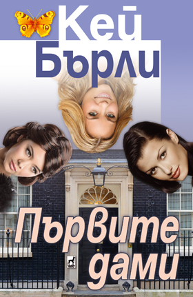 Първите дами