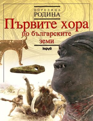 Първите хора по българските земи (меки корици)