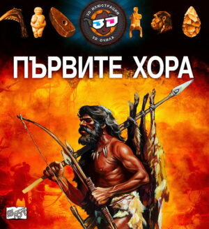 Първите хора (3D илюстрации + 3D очила)