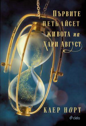 Първите петнайсет живота на Хари Август