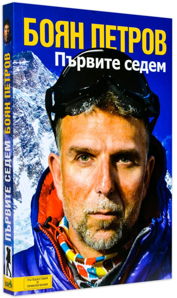 Първите седем