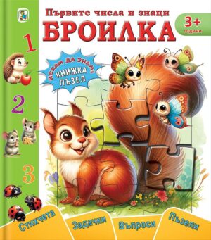 Първите числа и знаци. Броилка