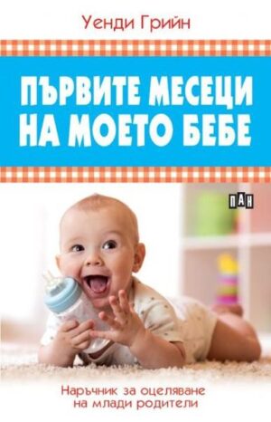 Първите месеци на моето бебе. Наръчник за оцеляване на млади родители
