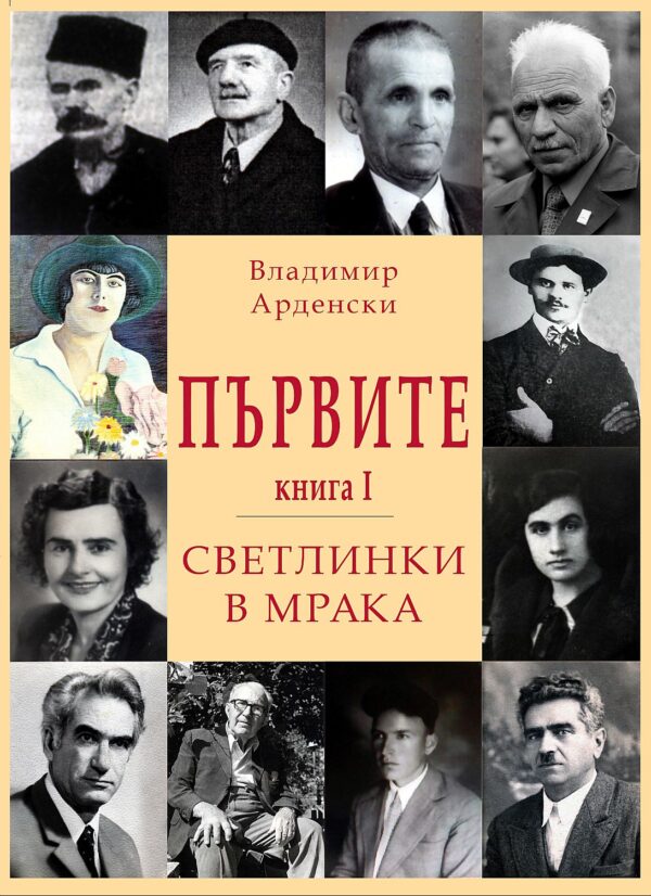 Първите. Светлинки в мрака - книга 1