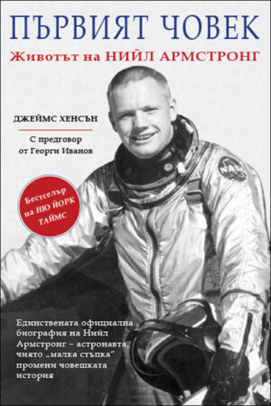 Първият човек: Животът на Нийл Армстронг