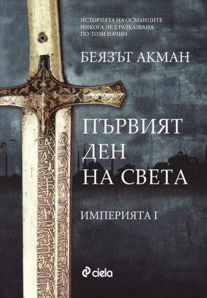 Първият ден на света (Империята 1)