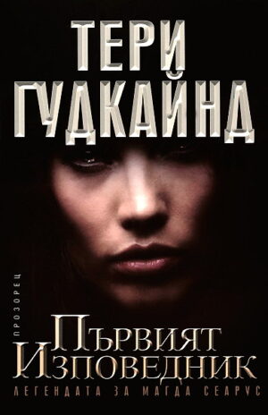 Първият изповедник. Легендата за Магда Сеарус