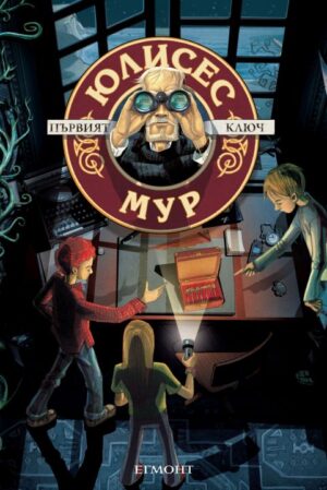 Първият ключ (Юлисес Мур 6)