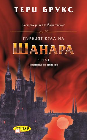 Първият крал на Шанара - книга 1: Падането на Паранор