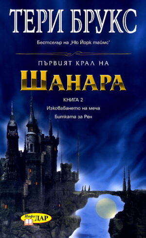 Първият крал на Шанара - книга 2: Изковаването на меча. Битката за Рим