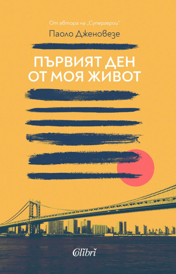 Първият ден от моя живот