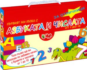 Първият ми пъзел с азбуката и числата (куфарче с динозаври)