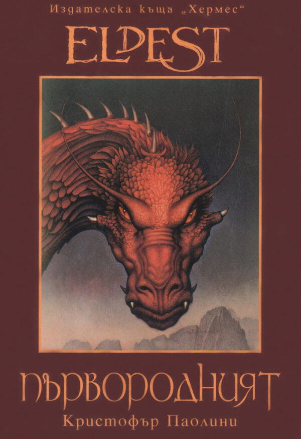 Първородният (Наследството 2) - Старо издание